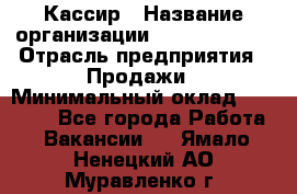 Кассир › Название организации ­ Burger King › Отрасль предприятия ­ Продажи › Минимальный оклад ­ 35 000 - Все города Работа » Вакансии   . Ямало-Ненецкий АО,Муравленко г.